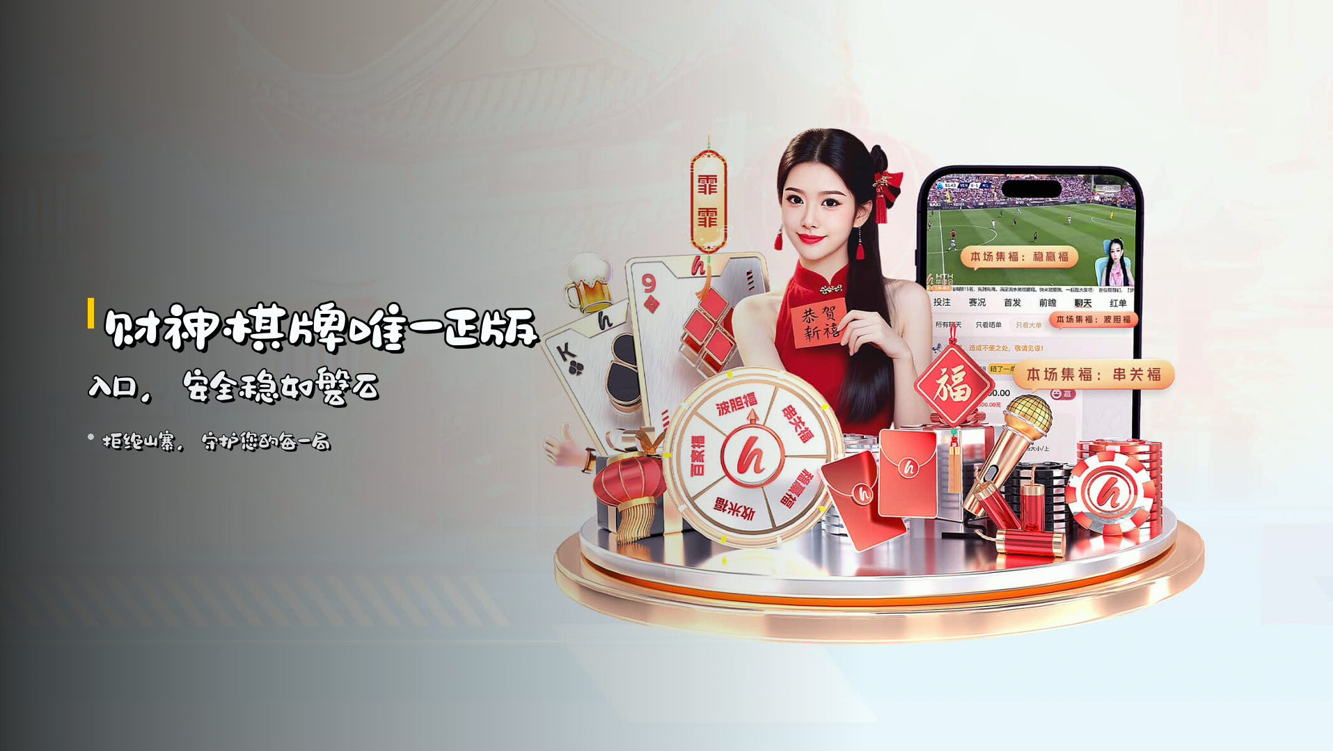 财神棋牌<strong>唯一正版入口</strong>，安全稳如磐石