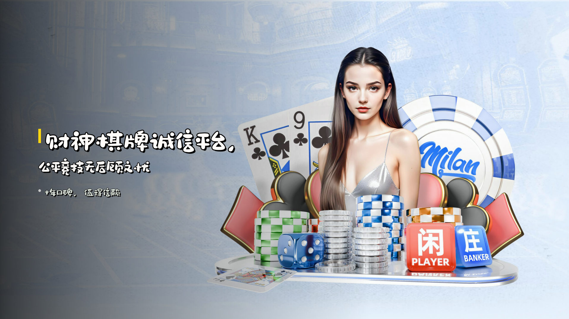 财神棋牌<strong>诚信平台</strong>，公平竞技无后顾之忧