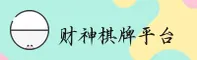 财神棋牌(CSQP)官方网站 - 最新正版入口